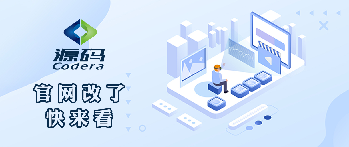 【源碼科技】全新官網(wǎng)現(xiàn)已上線！
