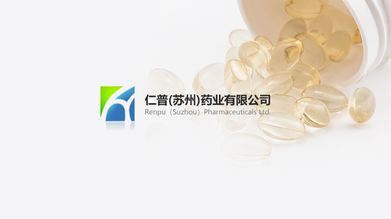 仁普(蘇州)藥業(yè)有限公司