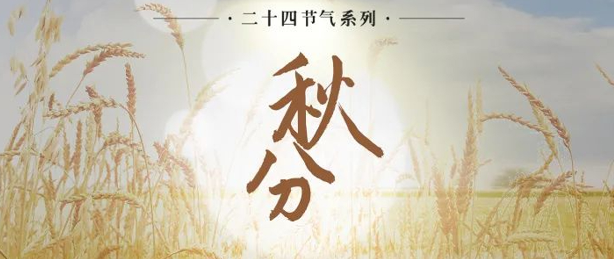 今日秋分，是天上人間煙火，繪就家的模樣