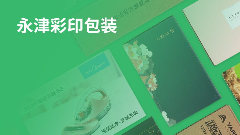 蘇州市永津彩印包裝有限公司