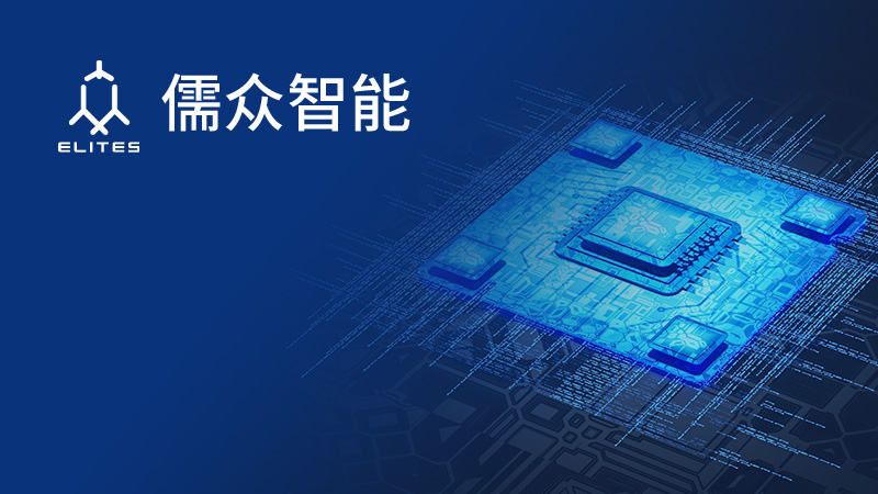 儒眾智能科技(蘇州)有限公司