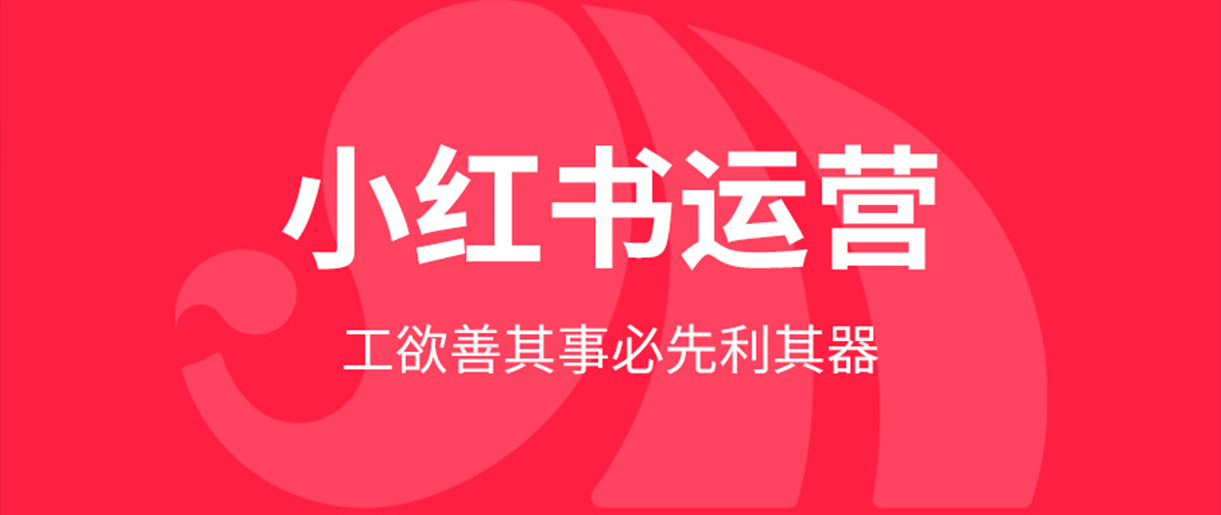 小紅書運營關(guān)鍵規(guī)則 Part 1