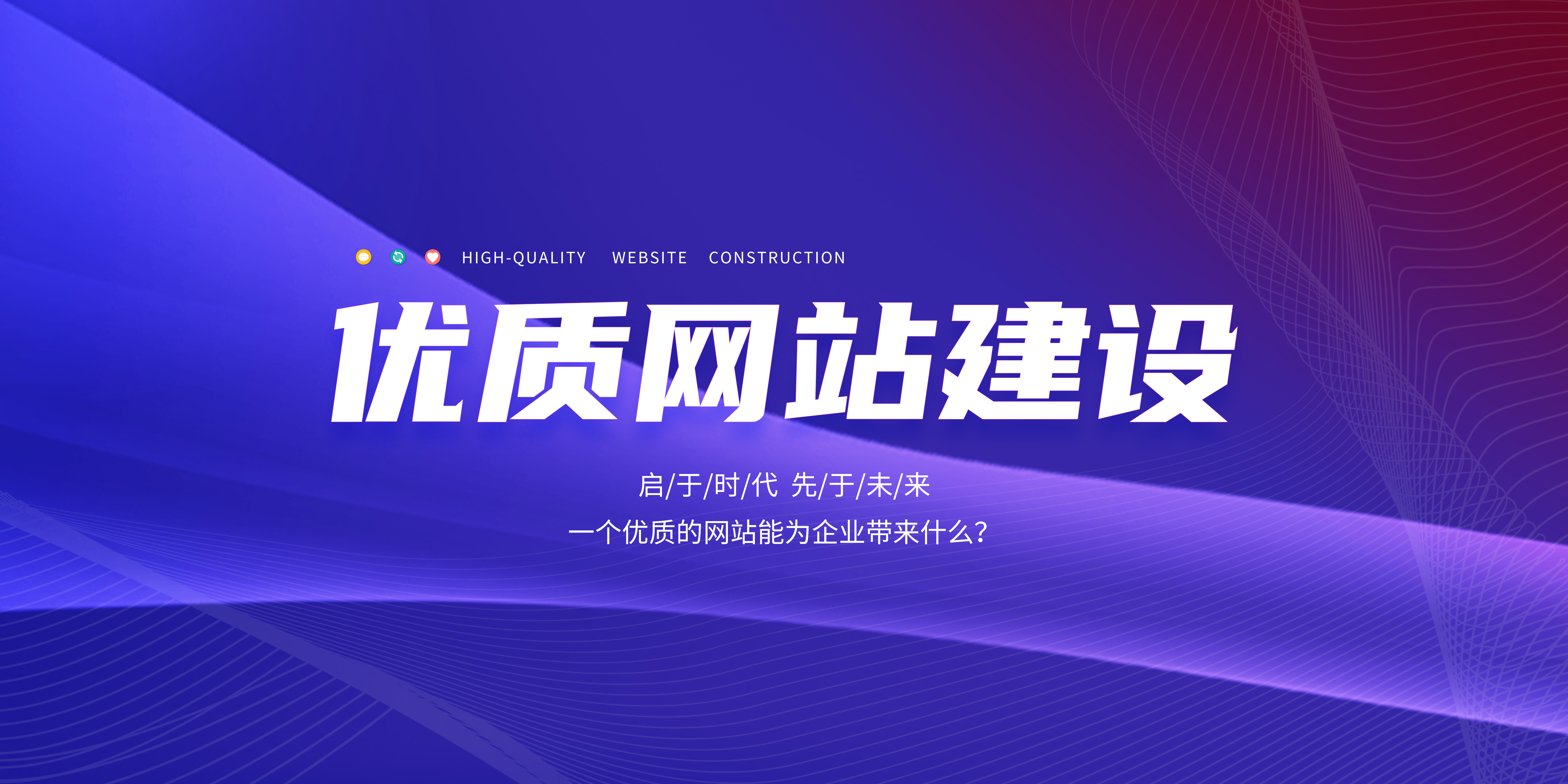 優(yōu)質(zhì)的網(wǎng)站能為企業(yè)帶來什么？