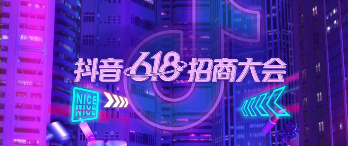 抖音618好物節(jié)招商大會(huì)：關(guān)鍵玩法助力商家尋找增長機(jī)會(huì)