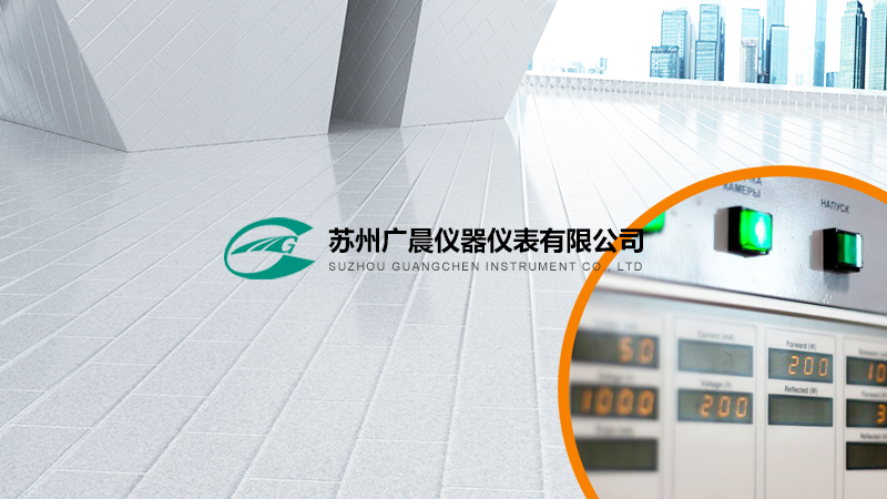 蘇州廣晨?jī)x器儀表有限公司