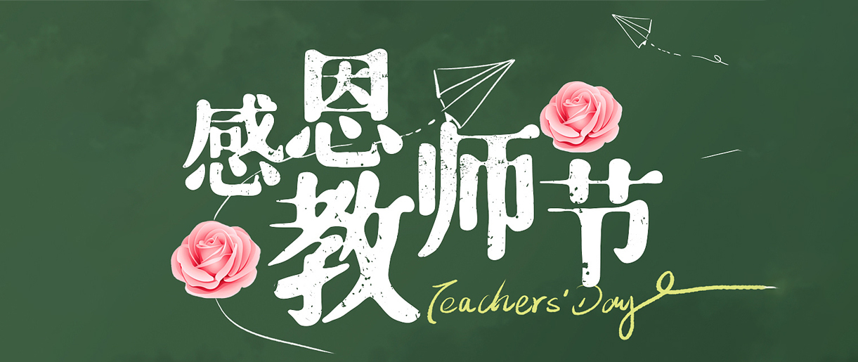 教師節(jié)歷史和教師待遇溯源：致敬每一位教師！