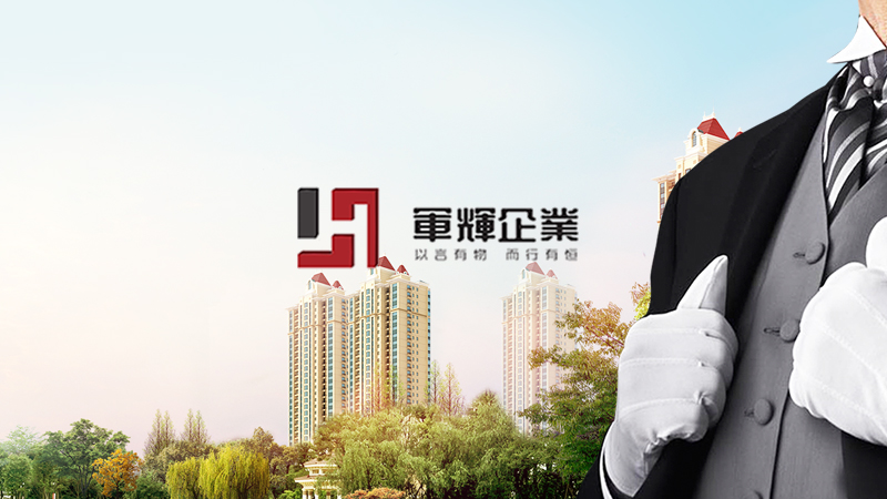 蘇州軍輝物業(yè)管理服務(wù)有限公司