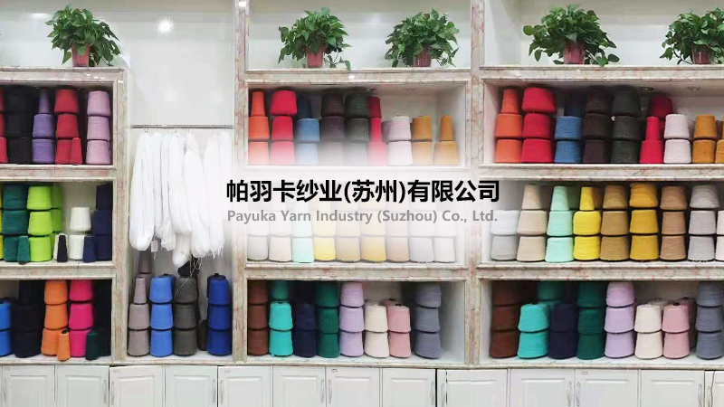 帕羽卡紗業(yè)(蘇州)有限公司