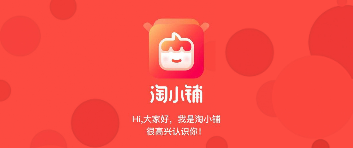 淘小鋪戰(zhàn)略升級(jí)，阿里社交電商再進(jìn)一步